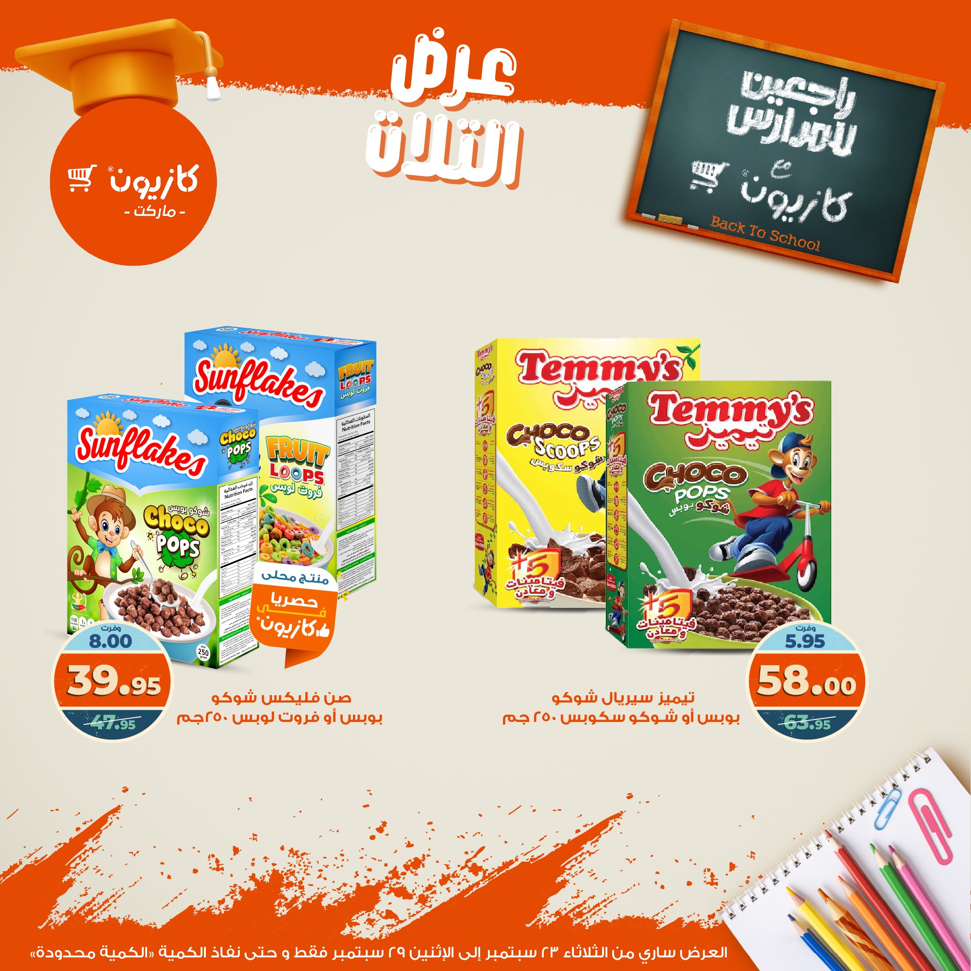 kazyon offers from 22sep to 4sep 2025 عروض كازيون من 22 سبتمبر حتى 4 سبتمبر 2025 صفحة رقم 33